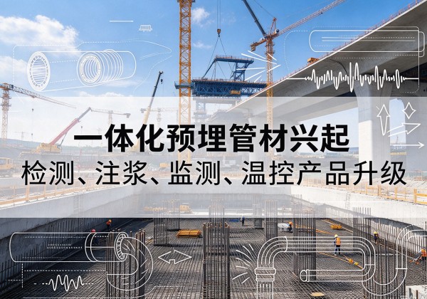 汤旺一体化管材产品兴起，声测注浆一体管、多功能预埋管应用增多