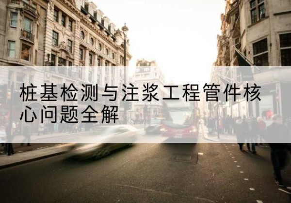 汤旺声测管常用规格有哪些？-桩基检测与注浆工程管件核心问题全解